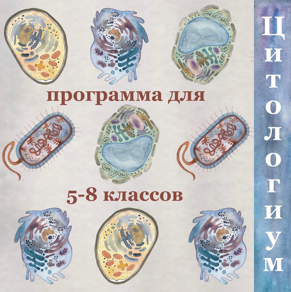 [Алина Чабуткина] Цитология. 5-8 классы (2023)_0.png